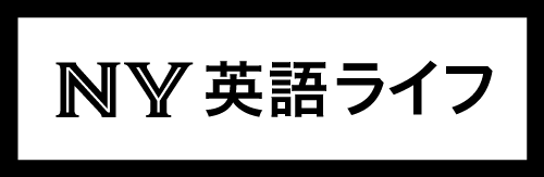 NY英語ライフ